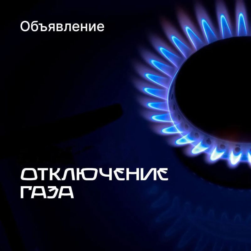 Сегодня, 22 сентября, в связи с ремонтными работами произведено отключение газоснабжения по ул.Дагестанской, Сальмана и прилегающим улицам