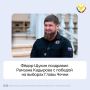Фёдор Щукин поздравил Рамзана Кадырова с переизбранием на должность Главы Чеченской Республики