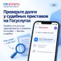 Есть ли у вас долги? Узнайте за пару минут