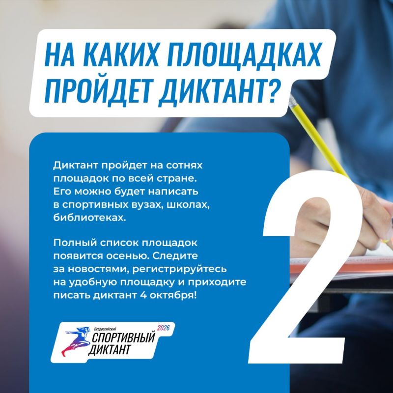 Открыта регистрация на площадки Спортивного диктанта! Открыта регистрация на площадки Спортивного диктанта!