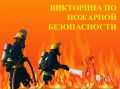 Друзья, внимание!. Сегодня на нашем канале пройдёт викторина по пожарной безопасности!