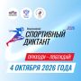 Открыта регистрация на площадки Спортивного диктанта!