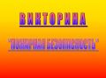 ВИКТОРИНА ДНЯ. Вопрос: что делать в первую очередь, если в подъезде сильный запах дыма?
