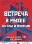 Следующую субботнюю встречу мы решили посвятить нашим школам и любимым учителям!