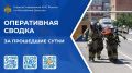 Оперативная сводка Главного управления МЧС России по Республике Дагестан за прошедшие сутки