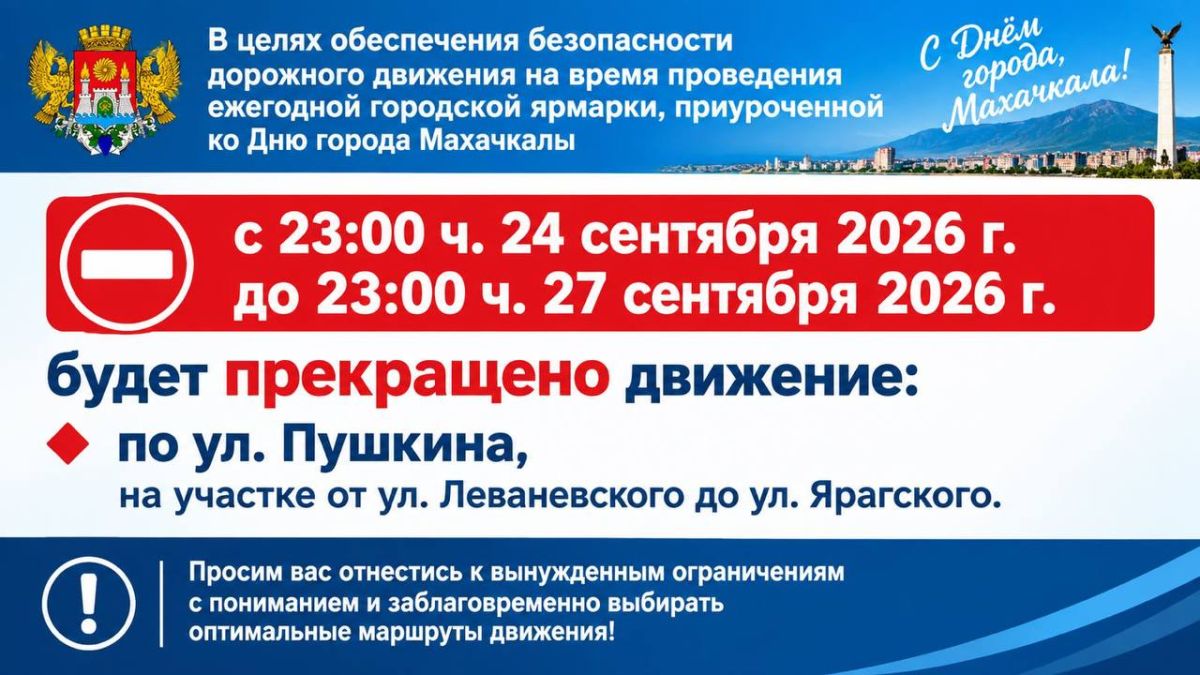 В целях обеспечения безопасности дорожного движения на время проведения ежегодной городской ярмарки, приуроченной ко Дню города Махачкалы