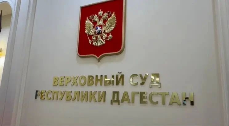 Верховный суд Дагестана отправил в колонию застройщика, обманувшего дольщиков на 44,8 млн рублей