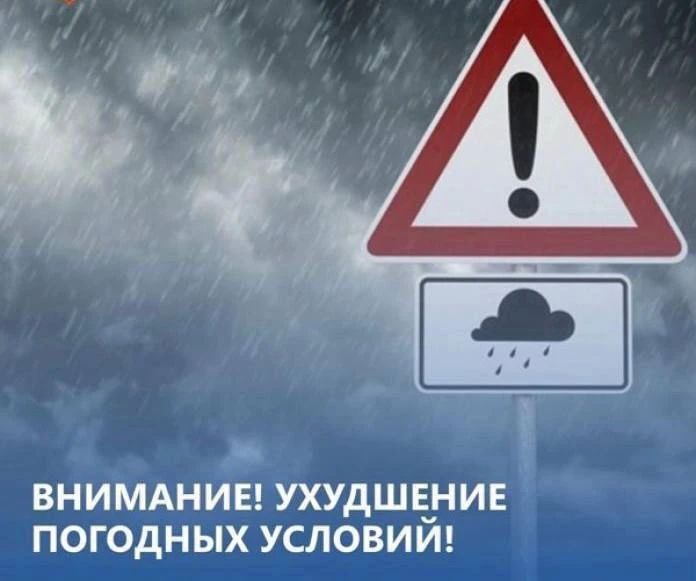 Внимание! Ухудшение погодных условий