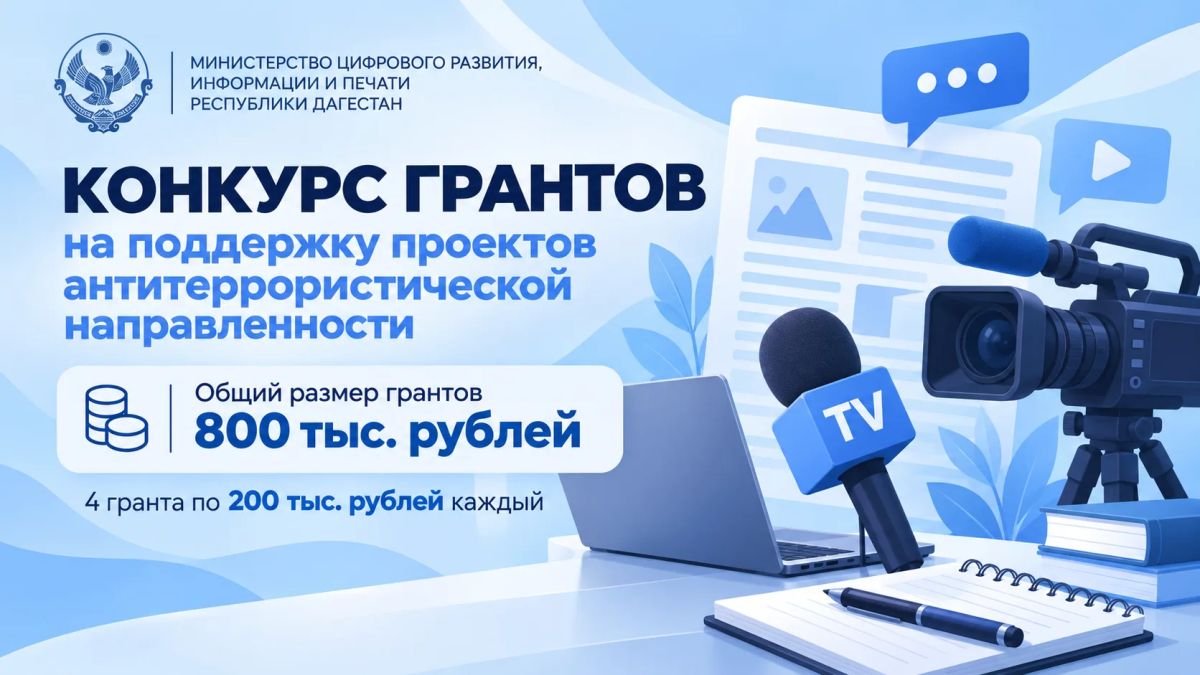 Минцифры Дагестана объявляет конкурс грантов для проектов антитеррористической направленности