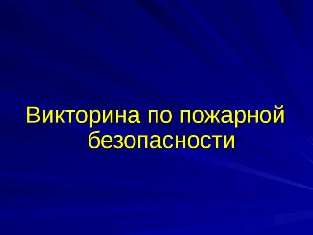 ВИКТОРИНА ДНЯ. Вопрос: Что нужно сделать первым, если загорелся телевизор? Обесточить (выдернуть шнур)