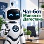Цифровая трансформация юстиции: Минюст Дагестана запустил официальный чат-бот для граждан