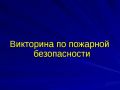 ВИКТОРИНА ДНЯ. Вопрос: Что нужно сделать первым, если загорелся телевизор? Обесточить (выдернуть шнур)