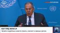 Министр иностранных дел России Сергей Лавров провёл пресс-конференцию по итогам Генеральной Ассамблеи ООН