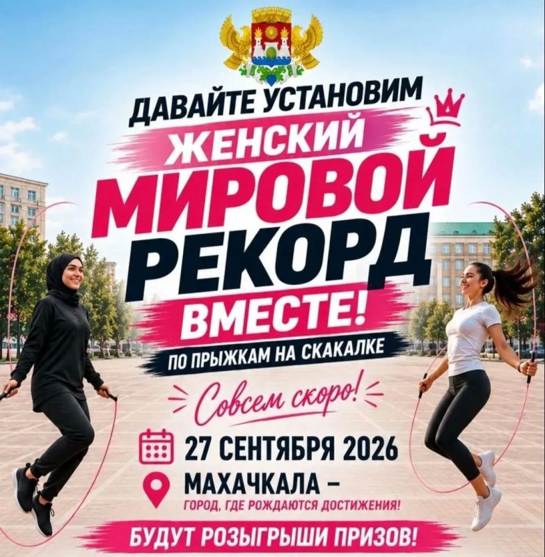 Махачкала поборется за мировой рекорд по прыжкам со скакалкой среди женщин