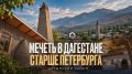 В Дагестане сняли фильм о 400-летней мечети с 22-метровым минаретом