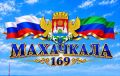 Дорогие махачкалинцы!. В эти дни Махачкала празднует свой 169-й день рождения