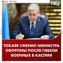 В Казахстане сменился министр обороны после гибели 14 военнослужащих в Каспийском море