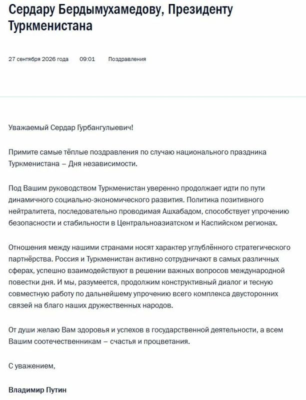 Владимир Путин поздравил президента Туркменистана с Днём независимости Туркменистана