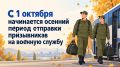 С 1 октября начинается осенний период отправки призывников на военную службу