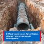 В Махачкале на улице Ирчи Казака обновят магистральный трубопровод