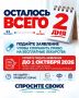 ОСТАЛОСЬ 2 ДНЯ. НЕ ОТКЛАДЫВАЙТЕ - ПОДАЙТЕ ЗАЯВЛЕНИЕ ДО 1 ОКТЯБРЯ