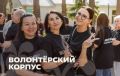 Открыт набор волонтёров на первую окружную школу волонтёров культуры СКФО и СЗФО