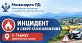 Инцидент в сфере газоснабжения в селе Геджух Дербентского района