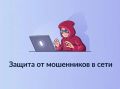 На Госуслугах запущен сервис по защите от мошенников в сети