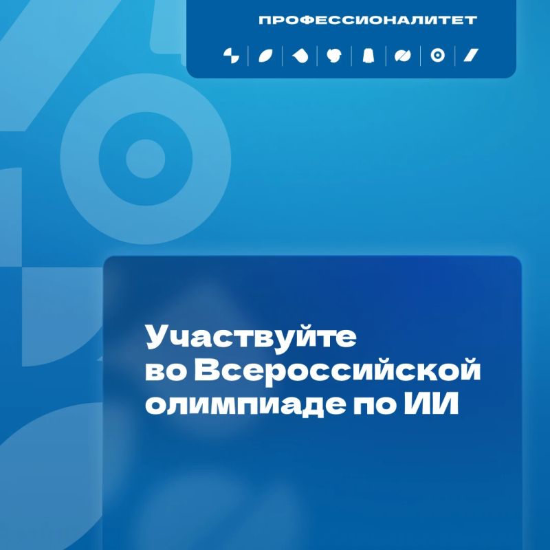 Студенты колледжей впервые могут принять участие во Всероссийской олимпиаде по ИИ
