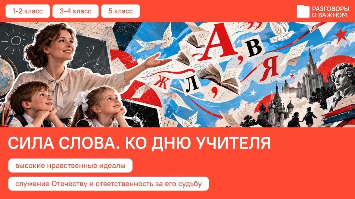 Заглянем в будущее?. Рассказываем, какие темы ждут школьников и студентов на предстоящей неделе! • Ученики 1—5 классов и 2—4 курсов СПО поговорят о профессии педагога и обсудят силу слова