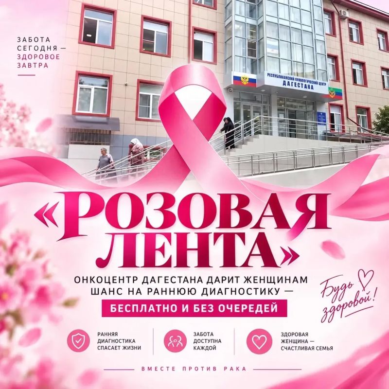 «Розовая лента»: позаботьтесь о себе — запишитесь заранее