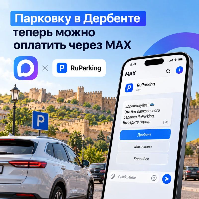 Парковку в Дербенте теперь можно оплатить через MAX