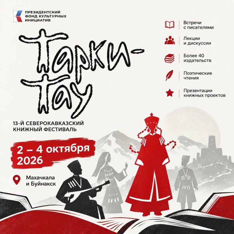 В Дагестане стартовал XIII Северо-Кавказский книжный фестиваль «Тарки-Тау» — три дня, посвященные книгам, литературе и культурному диалогу
