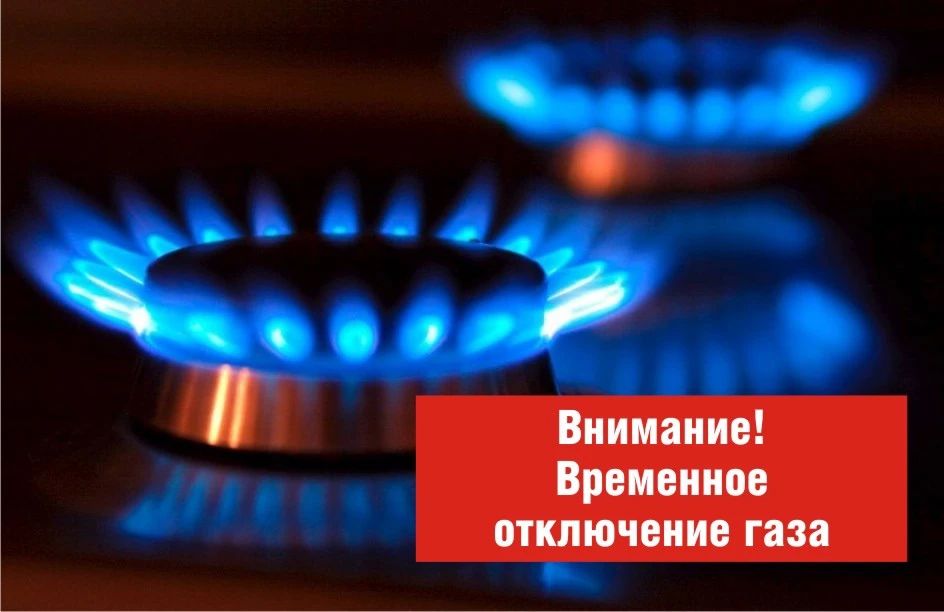 Временное отключение газоснабжения в Махачкале