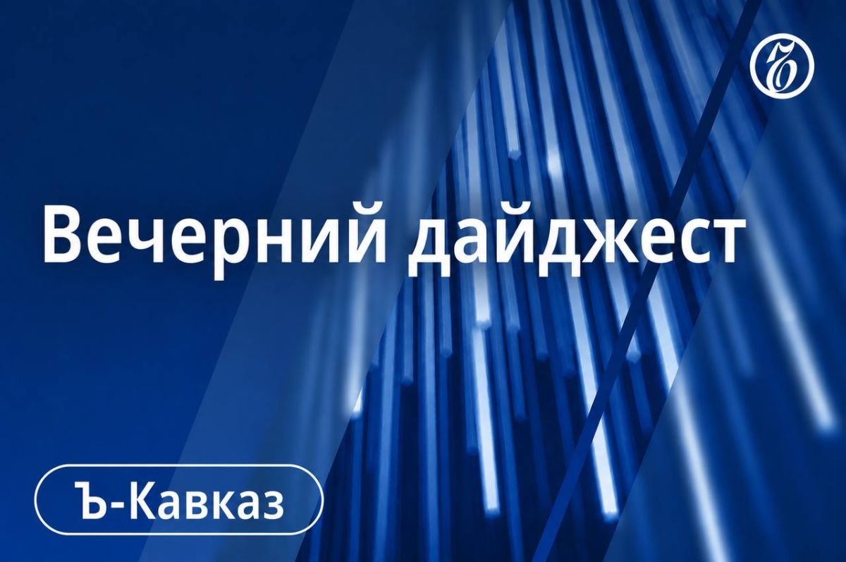 Главные новости Кавказа 5 октября
