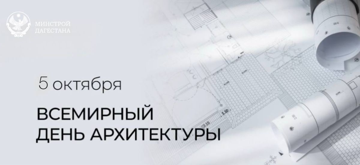 Первый понедельник октября архитектурное сообщество во всём мире отмечает свой профессиональный праздник - Всемирный день архитектуры