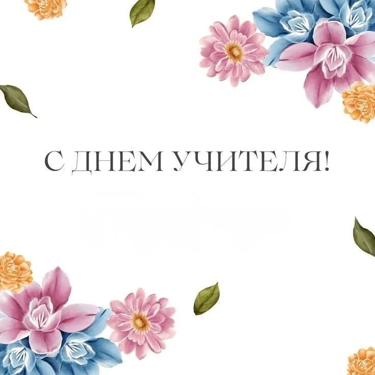 Быть учителем — это не просто работа, а настоящее призвание, требующее не только глубоких знаний, но и огромного терпения, мудрости и искренней любви к детям