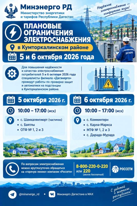 Плановые ограничения электроснабжения в Кумторкалинском районе 5 и 6 октября 2026 года