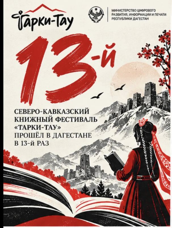 «Тарки-Тау» в цифрах. Три дня, два города, десятки издательств и книготорговых организаций, сотни встреч, презентаций и разговоров о литературе — собрали главные цифры XIII Северо-Кавказского книжного фестиваля «Тарки-Тау» в...