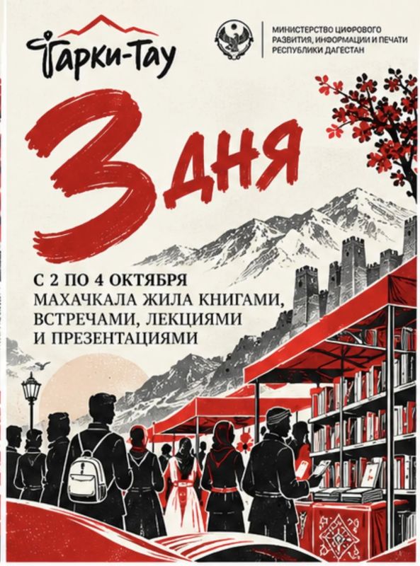 «Тарки-Тау» в цифрах. Три дня, два города, десятки издательств и книготорговых организаций, сотни встреч, презентаций и разговоров о литературе — собрали главные цифры XIII Северо-Кавказского книжного фестиваля «Тарки-Тау» в... «Тарки-Тау» в цифрах. Три дня, два города, десятки издательств и книготорговых организаций, сотни встреч, презентаций и разговоров о литературе — собрали главные цифры XIII Северо-Кавказского книжного фестиваля «Тарки-Тау» в...