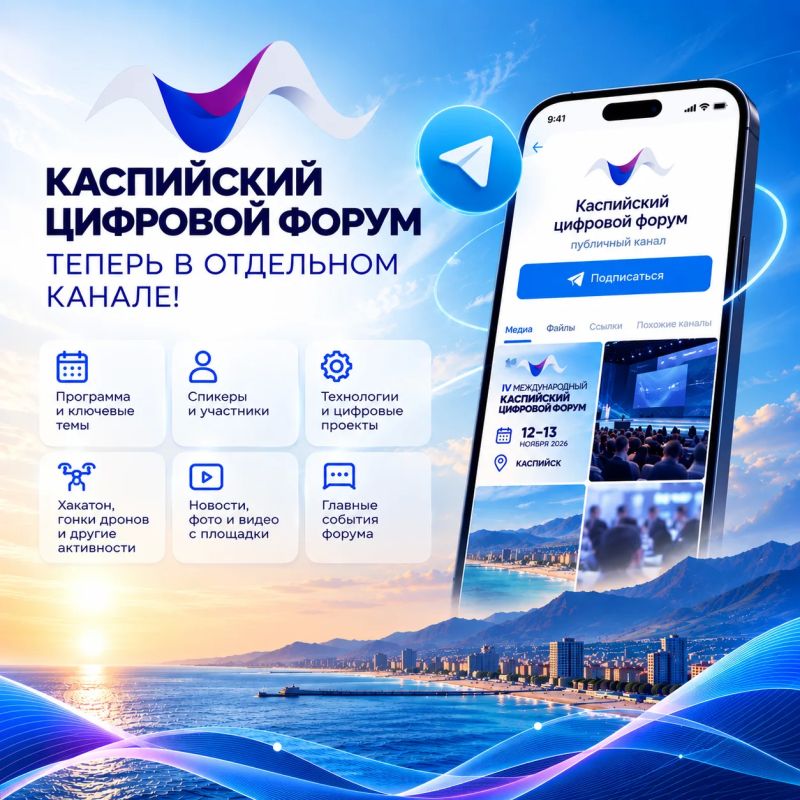 Каспийский цифровой форум — теперь в отдельном канале!