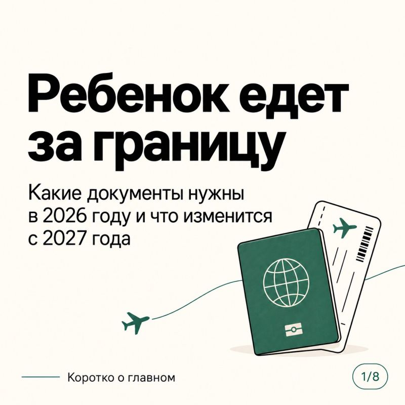 Ребенок едет за границу: какие документы нужны в 2026 году