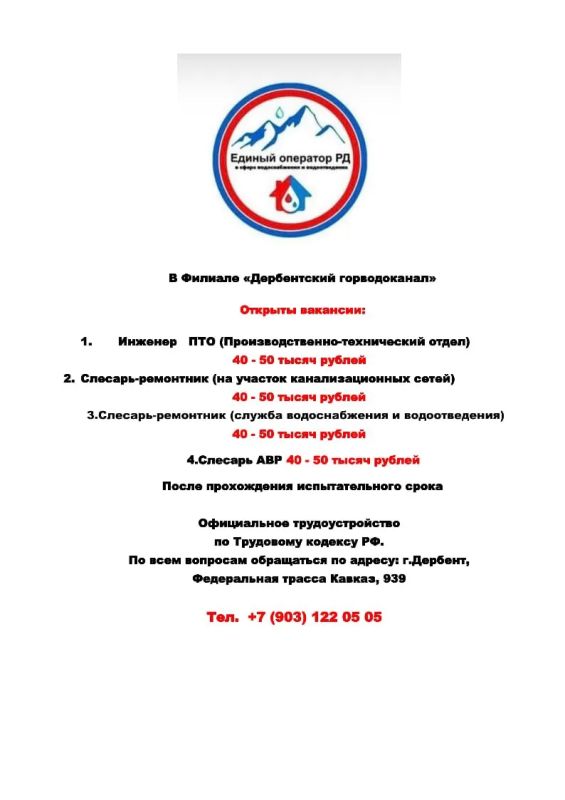 В филиал «Дербентский горводоканал» открыты вакансии