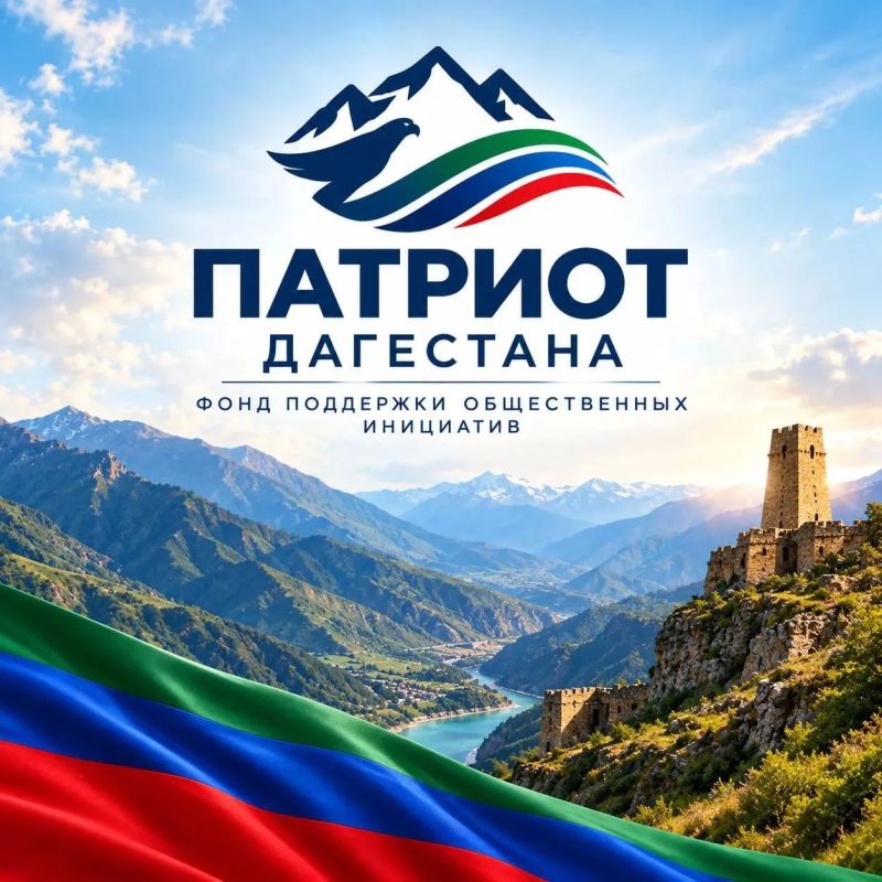 Правительство Дагестана создало фонд поддержки общественных инициатив «Патриот» по поручению премьера Магомеда Рамазанова