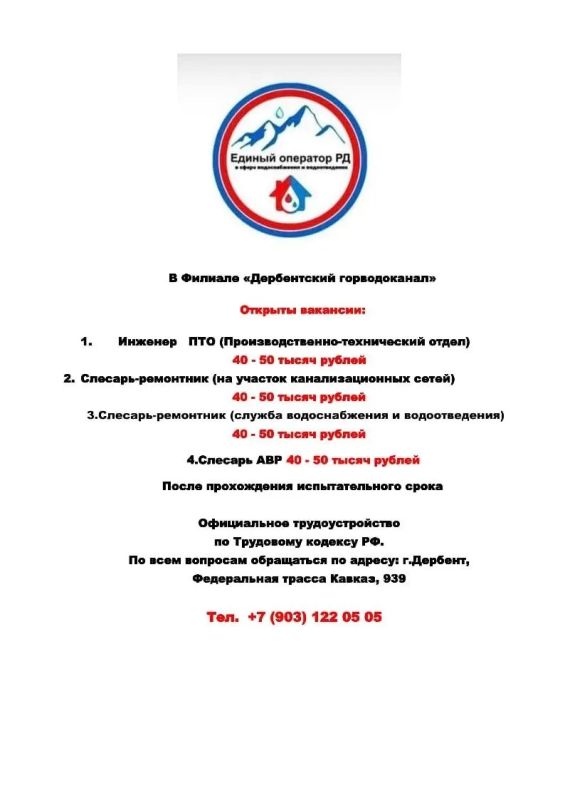 В филиал «Дербентский горводоканал» открыты вакансии
