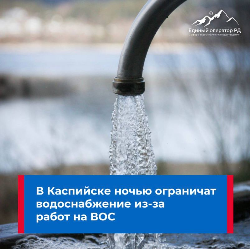 123В Каспийске ночью ограничат водоснабжение