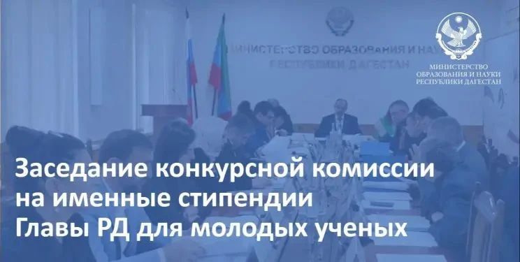 45 молодых учёных претендуют на именные стипендии главы Дагестана