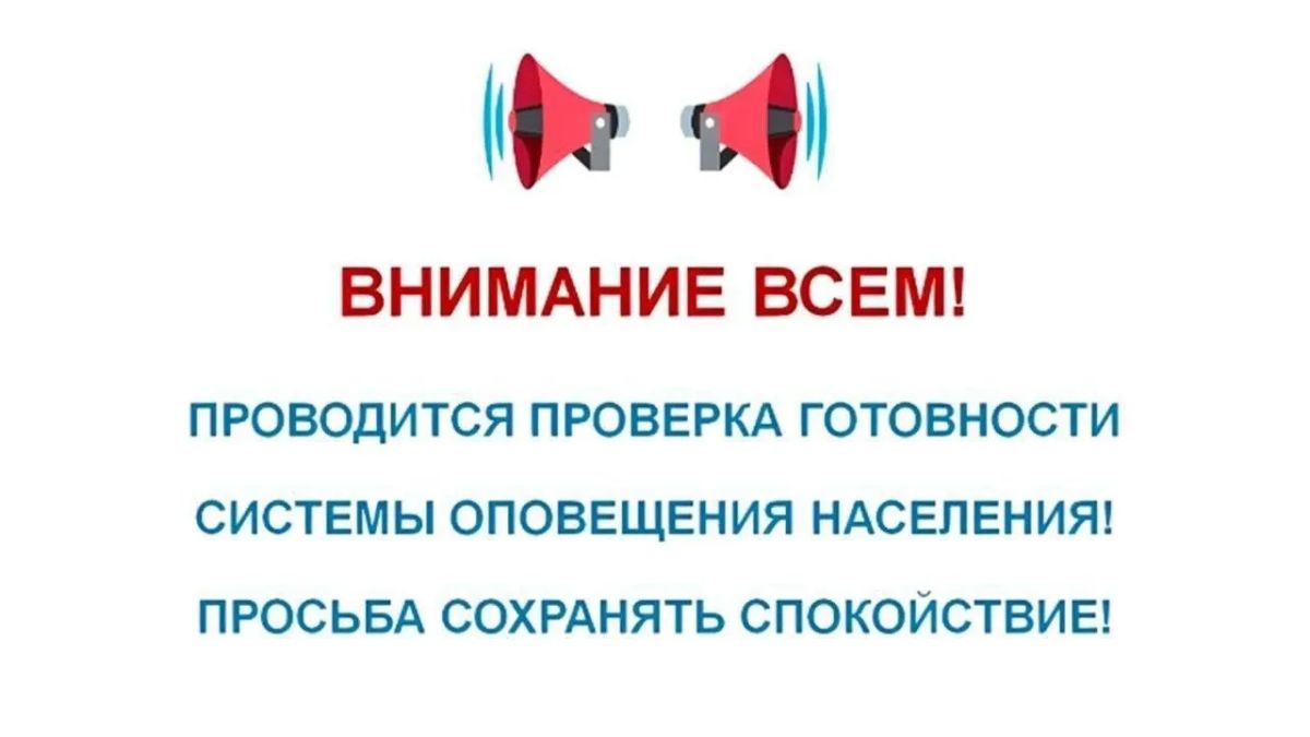 ВНИМАНИЕ!. . Напоминаем, что сегодня, 9 октября 2026 года в Республике Дагестан состоится плановая комплексная проверка готовности региональной автоматизированной системы централизованного оповещения населения