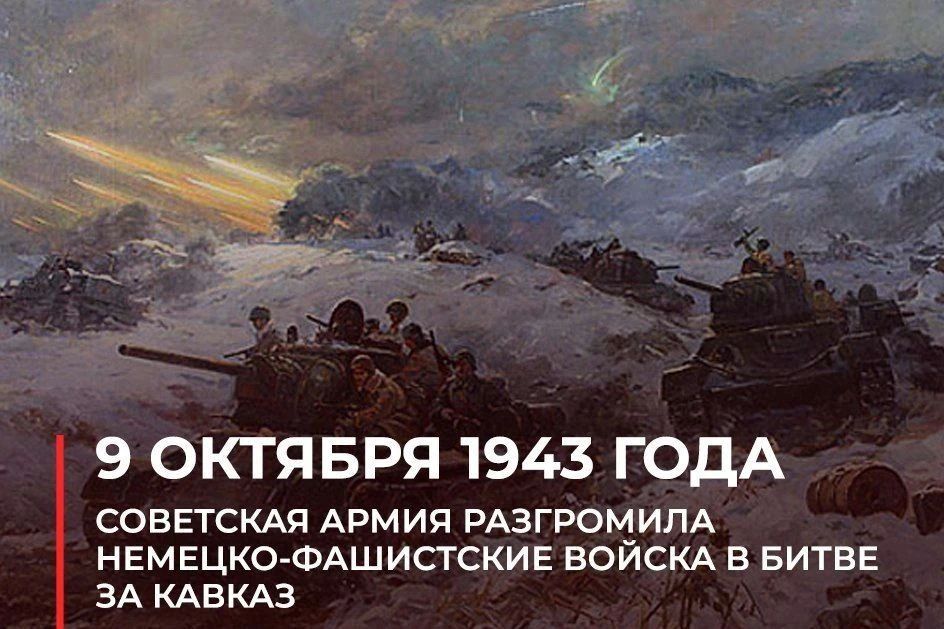 Битва за Кавказ: помнить, чтобы жить!