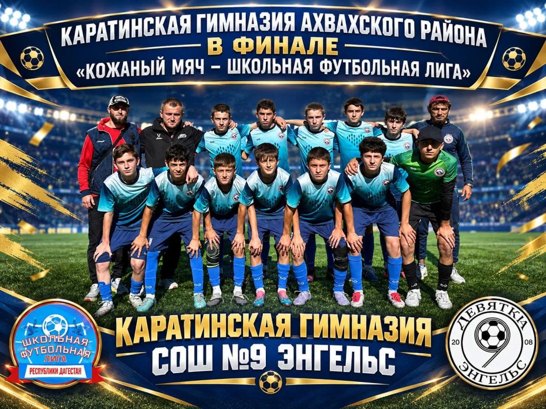 Каратинская гимназия сыграет в финале всероссийских соревнований «Кожаный мяч – Школьная футбольная лига»